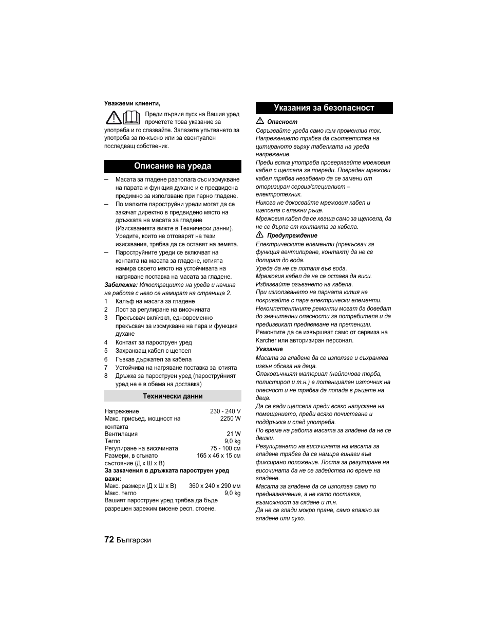 Описание на уреда, Указания за безопасност | Karcher Parní žehlicí stanice SI 2-600 CB User Manual | Page 72 / 88