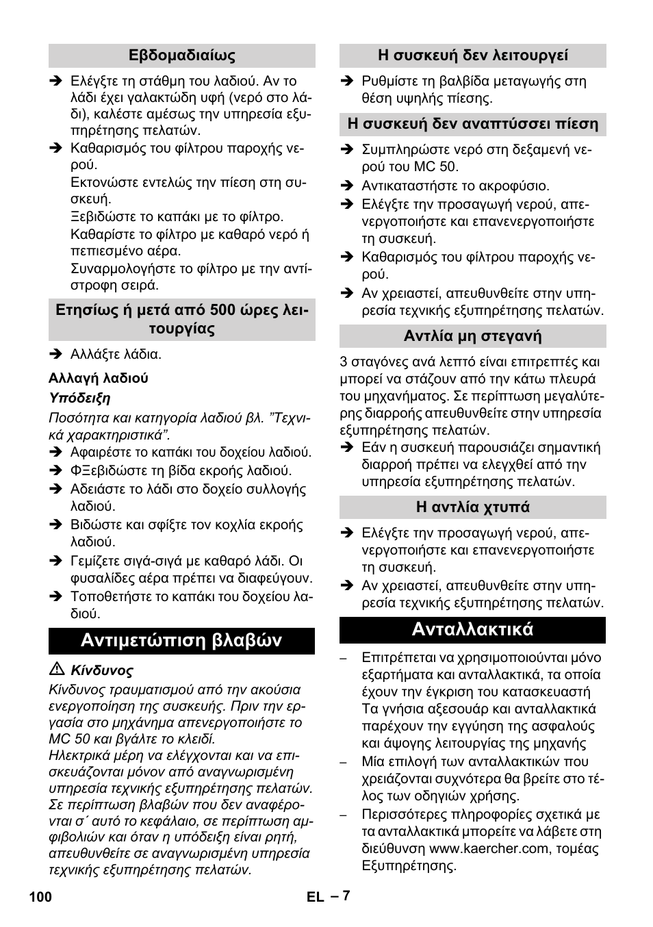 Αντιμετώπιση βλαβών, Ανταλλακτικά | Karcher MIC 34C User Manual | Page 100 / 172
