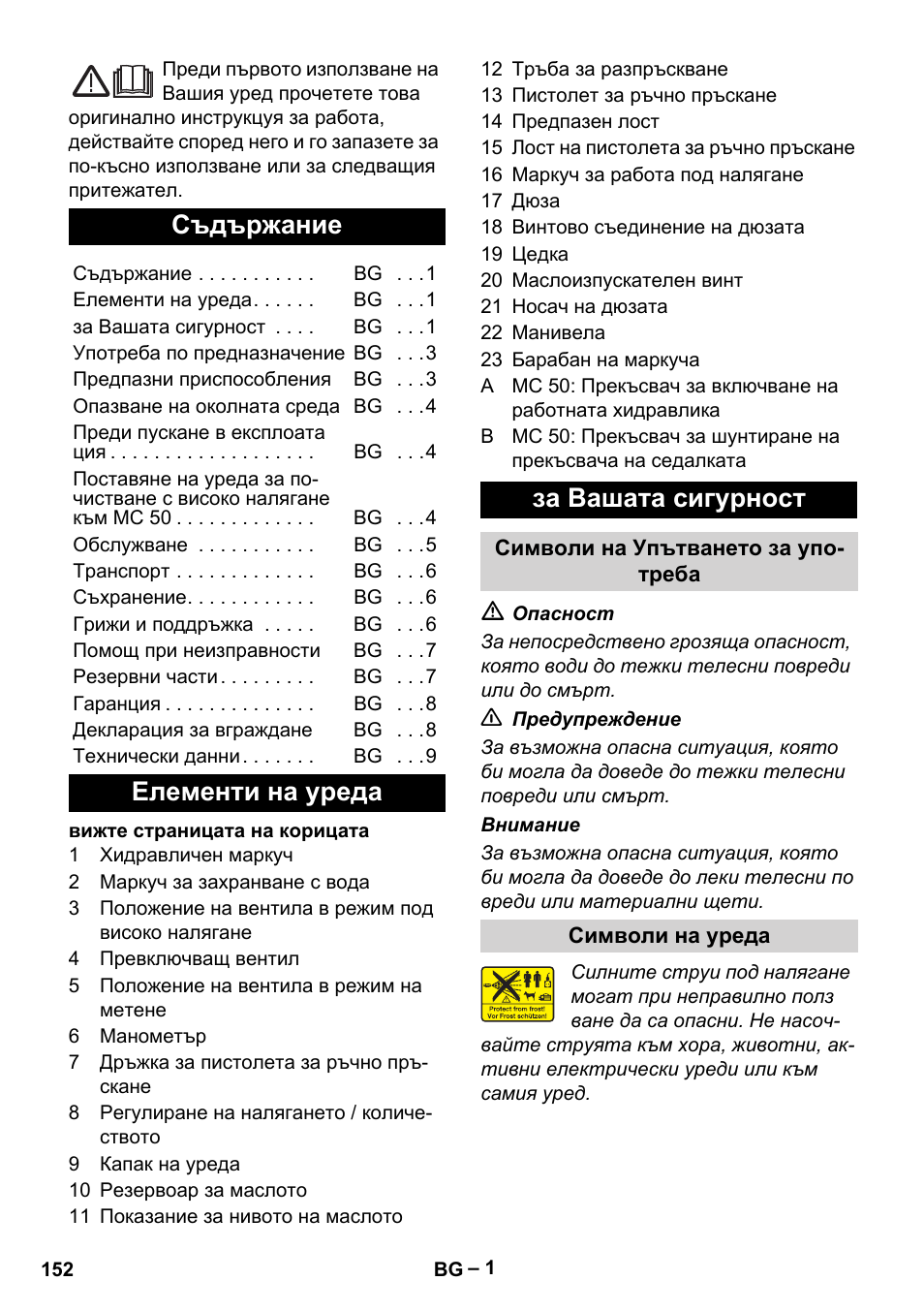 Български, Съдържание, Елементи на уреда за вашата сигурност | Karcher MIC 34C User Manual | Page 152 / 172