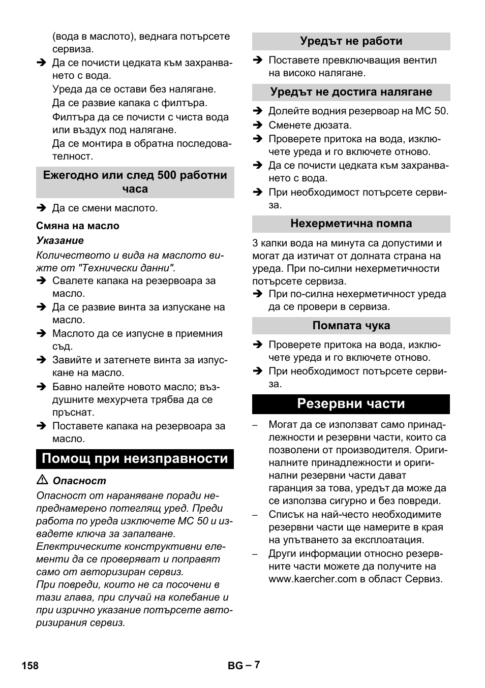 Помощ при неизправности, Резервни части | Karcher MIC 34C User Manual | Page 158 / 172