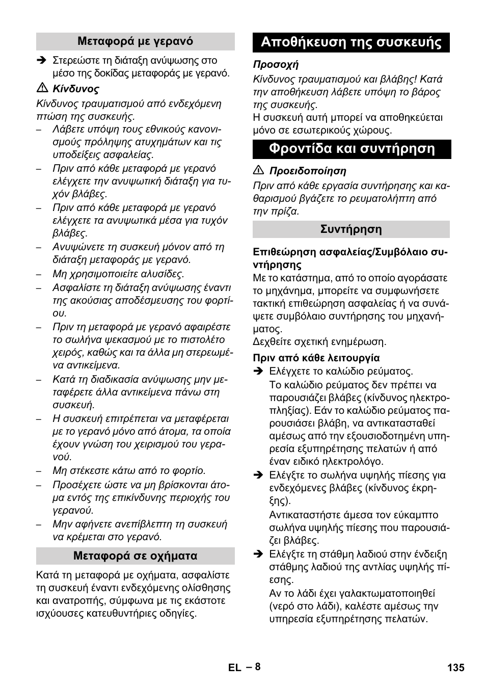 Αποθήκευση της συσκευής φροντίδα και συντήρηση | Karcher HD 16-15-4 Cage Plus User Manual | Page 135 / 316