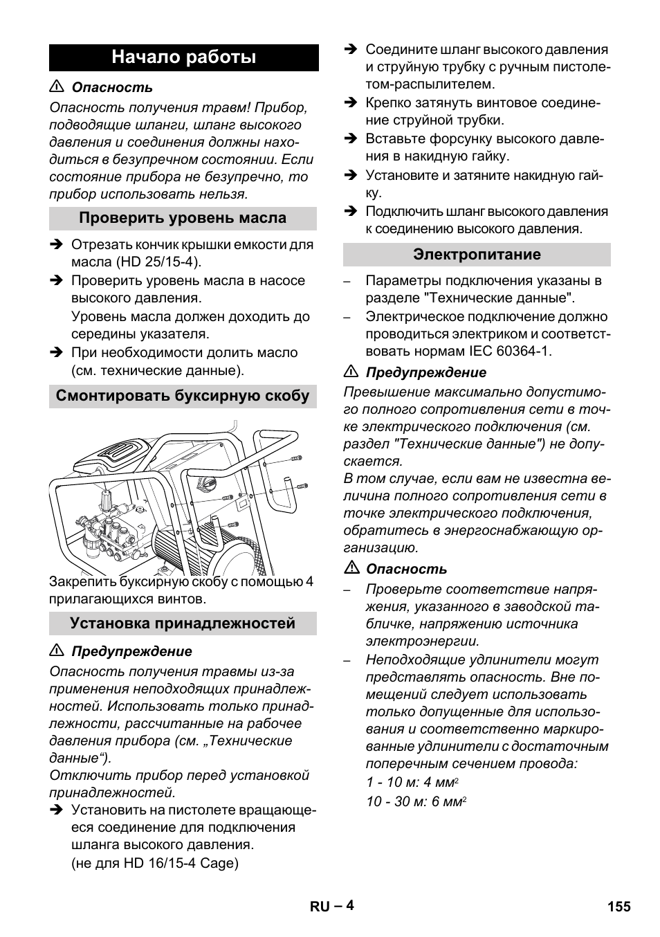 Начало работы | Karcher HD 16-15-4 Cage Plus User Manual | Page 155 / 316