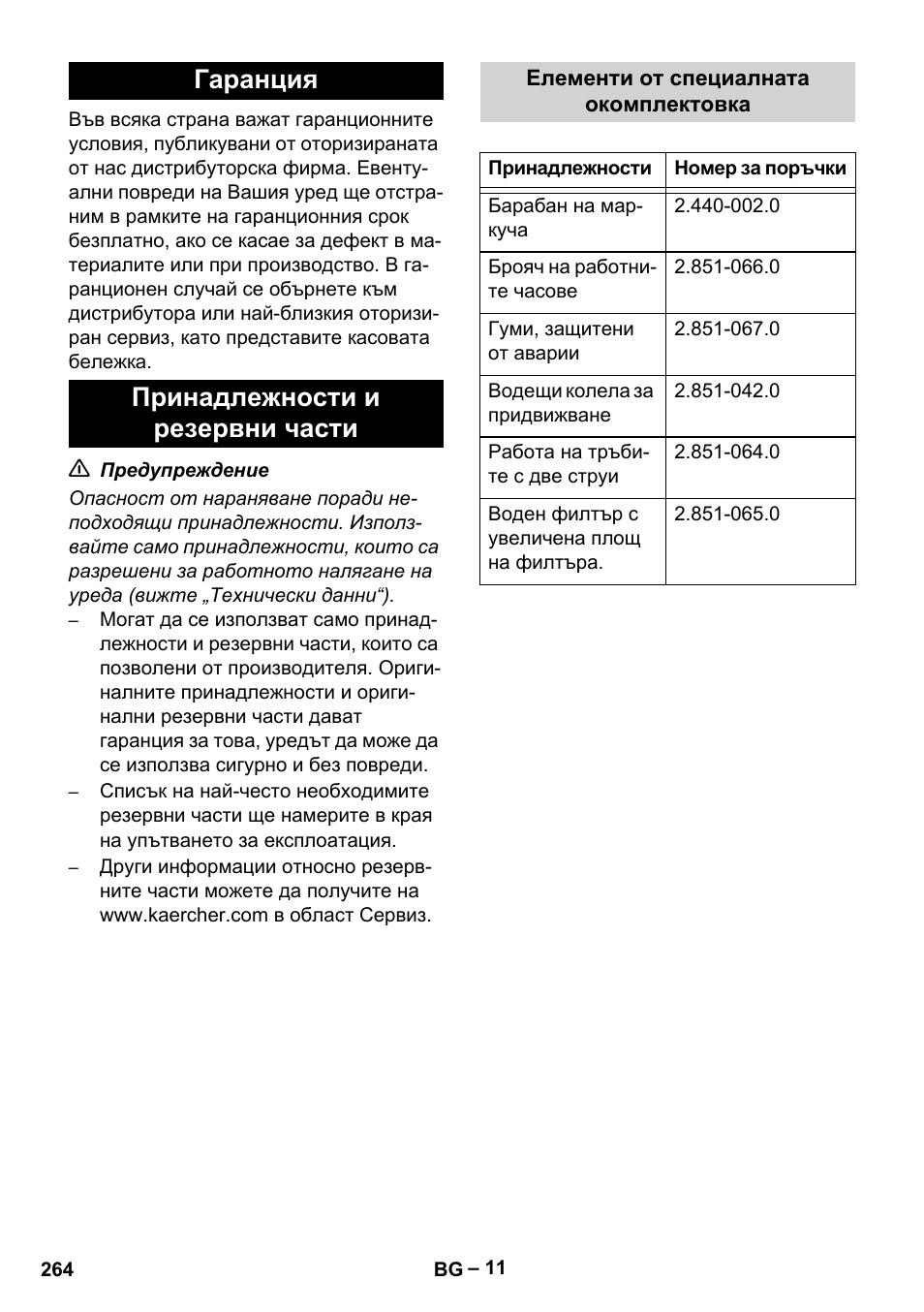 Гаранция принадлежности и резервни части | Karcher HD 16-15-4 Cage Plus User Manual | Page 264 / 316