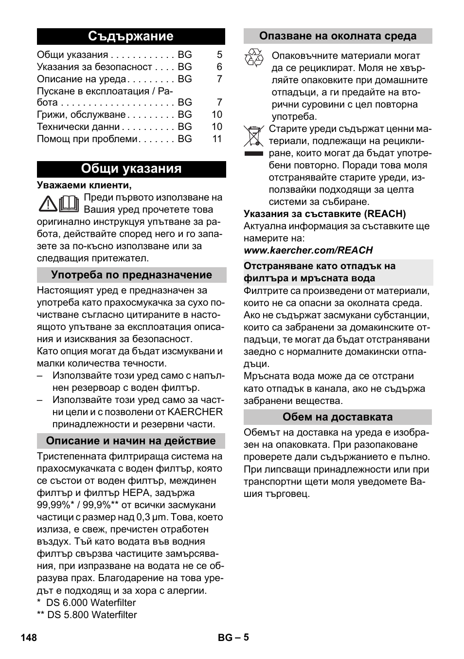 Български, Съдържание, Общи указания | Употреба по предназначение, Описание и начин на действие, Опазване на околната среда, Обем на доставката | Karcher Vysavač s vodním filtrem DS 5-800 vodní filtr User Manual | Page 148 / 198