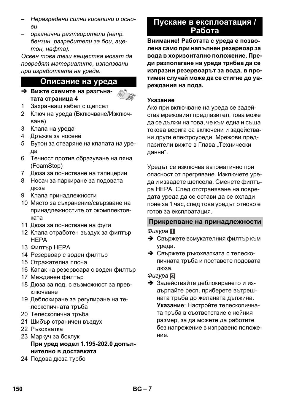 Описание на уреда, Пускане в експлоатация / работа, Прикрепване на принадлежности | Описание на уреда пускане в експлоатация / работа | Karcher Vysavač s vodním filtrem DS 5-800 vodní filtr User Manual | Page 150 / 198