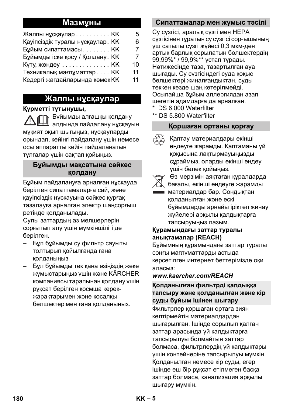 Қазақша, Мазмұны, Жалпы нұсқаулар | Бұйымды мақсатына сәйкес қолдану, Сипаттамалар мен жұмыс тәсілі, Қоршаған ортаны қорғау | Karcher Vysavač s vodním filtrem DS 5-800 vodní filtr User Manual | Page 180 / 198