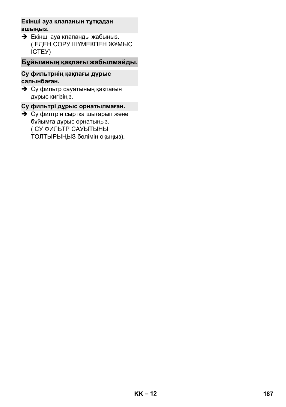 Екінші ауа клапанын тұтқадан ашыңыз, Бұйымның қақпағы жабылмайды, Су фильтрнің қақпағы дұрыс салынбаған | Су фильтрі дұрыс орнатылмаған | Karcher Vysavač s vodním filtrem DS 5-800 vodní filtr User Manual | Page 187 / 198