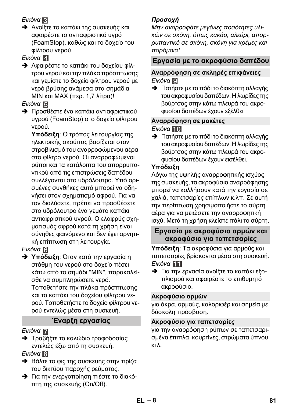 Έναρξη εργασίας, Εργασία με το ακροφύσιο δαπέδου, Αναρρόφηση σε σκληρές επιφάνειες | Αναρρόφηση σε μοκέτες, Ακροφύσιο αρμών, Ακροφύσιο για ταπετσαρίες | Karcher Vysavač s vodním filtrem DS 5-800 vodní filtr User Manual | Page 81 / 198