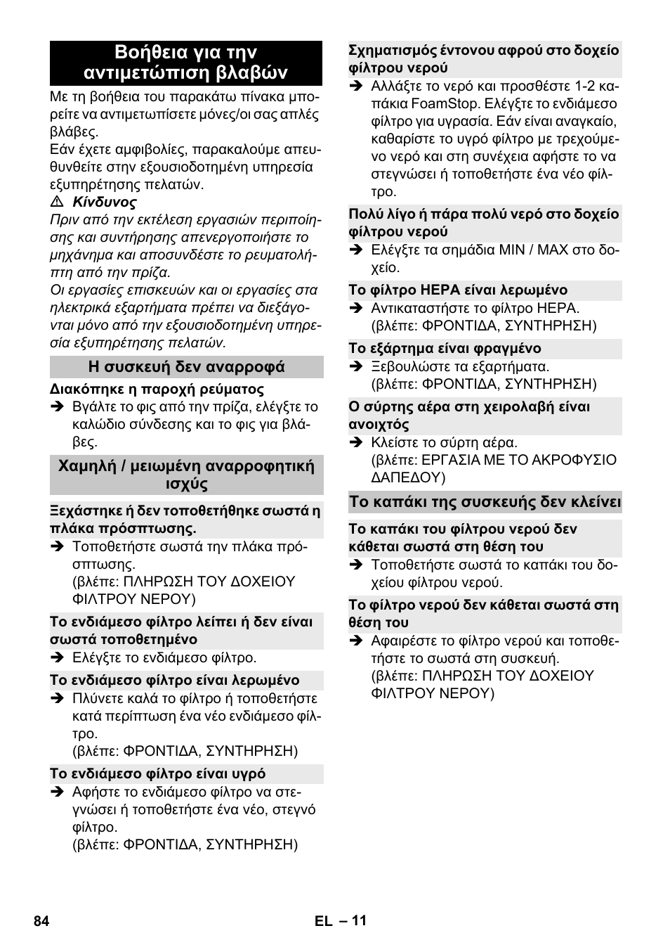 Βοήθεια για την αντιμετώπιση βλαβών, Η συσκευή δεν αναρροφά, Χαμηλή / μειωμένη αναρροφητική ισχύς | Το ενδιάμεσο φίλτρο είναι λερωμένο, Το ενδιάμεσο φίλτρο είναι υγρό, Σχηματισμός έντονου αφρού στο δοχείο φίλτρου νερού, Το φίλτρο hepa είναι λερωμένο, Το εξάρτημα είναι φραγμένο, Ο σύρτης αέρα στη χειρολαβή είναι ανοιχτός, Το καπάκι της συσκευής δεν κλείνει | Karcher Vysavač s vodním filtrem DS 5-800 vodní filtr User Manual | Page 84 / 198