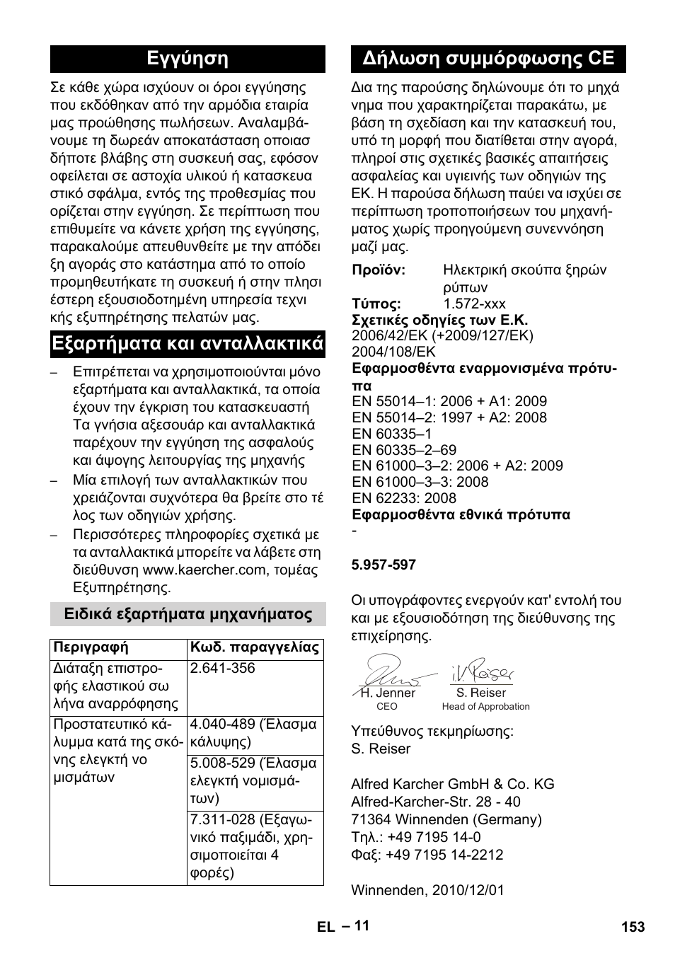 Εγγύηση εξαρτήματα και ανταλλακτικά, Δήλωση συμμόρφωσης ce | Karcher SB V1 Eco User Manual | Page 153 / 356
