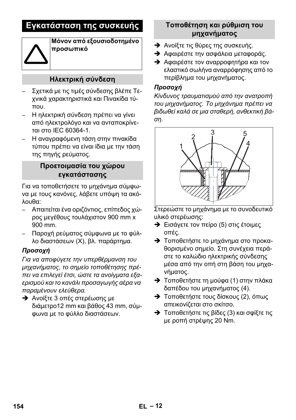 Εγκατάσταση της συσκευής | Karcher SB V1 Eco User Manual | Page 154 / 356