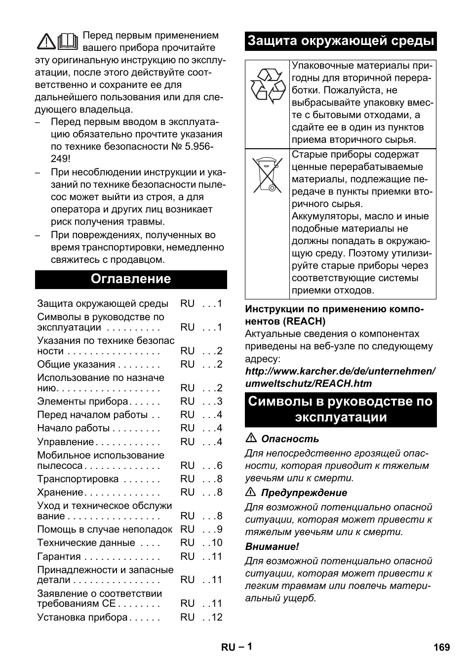 Русский, Оглавление, Защита окружающей среды | Символы в руководстве по эксплуатации | Karcher SB V1 Eco User Manual | Page 169 / 356