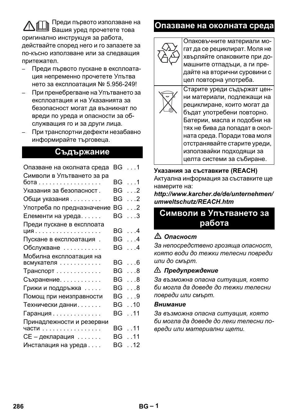 Български, Съдържание, Опазване на околната среда | Символи в упътването за работа | Karcher SB V1 Eco User Manual | Page 286 / 356