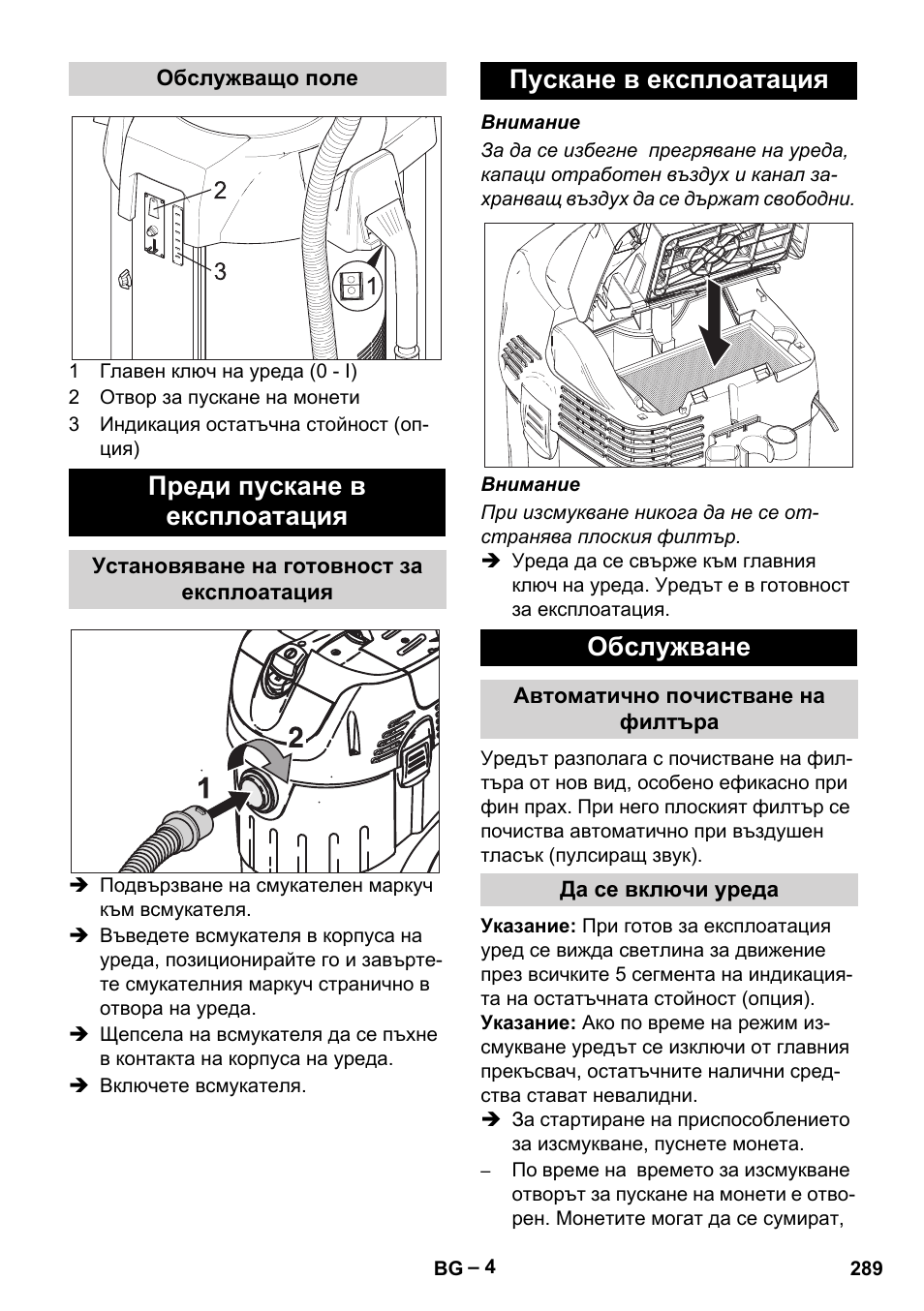 Преди пускане в експлоатация, Пускане в експлоатация обслужване | Karcher SB V1 Eco User Manual | Page 289 / 356