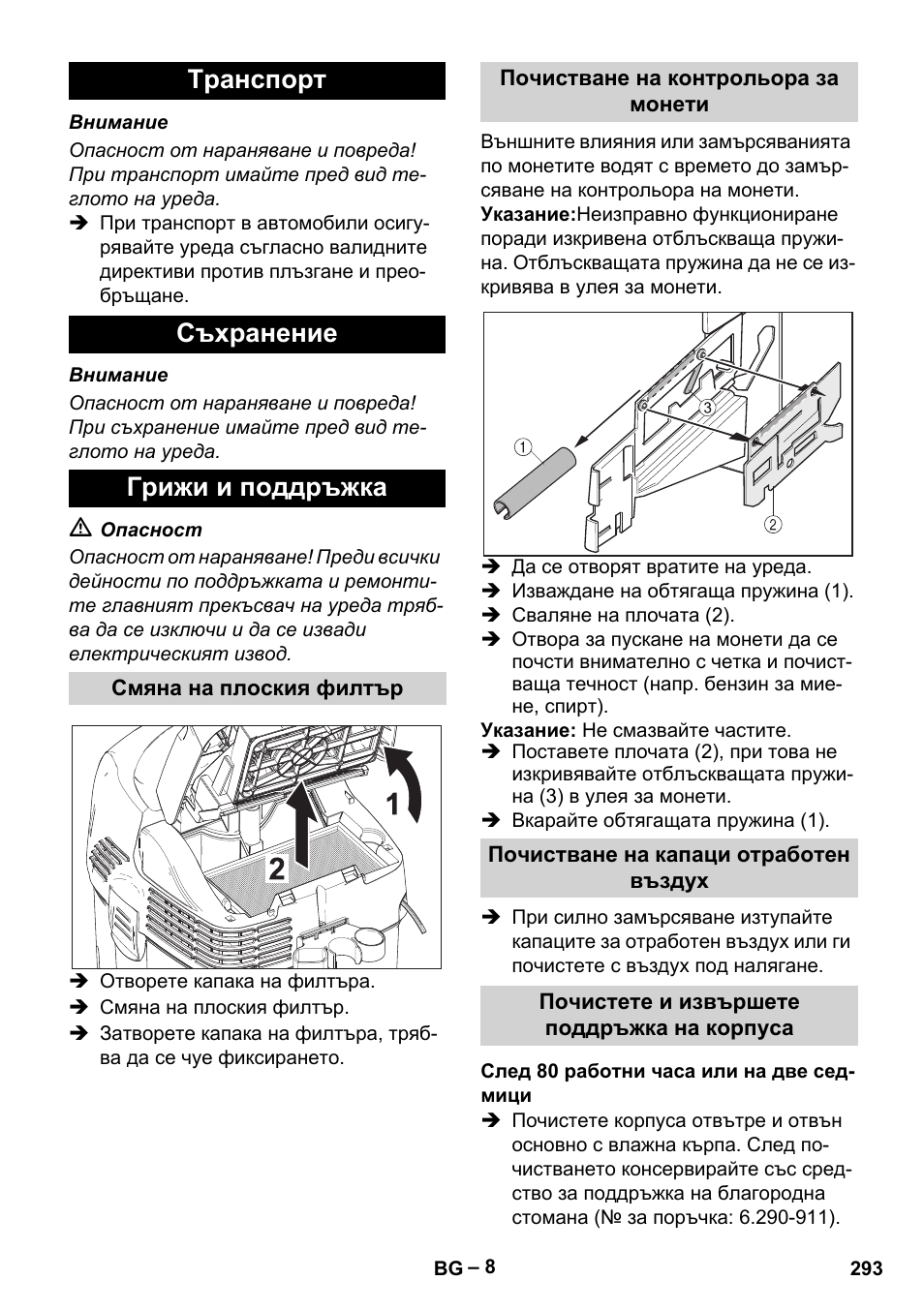 Tранспoрт съхранение грижи и поддръжка | Karcher SB V1 Eco User Manual | Page 293 / 356