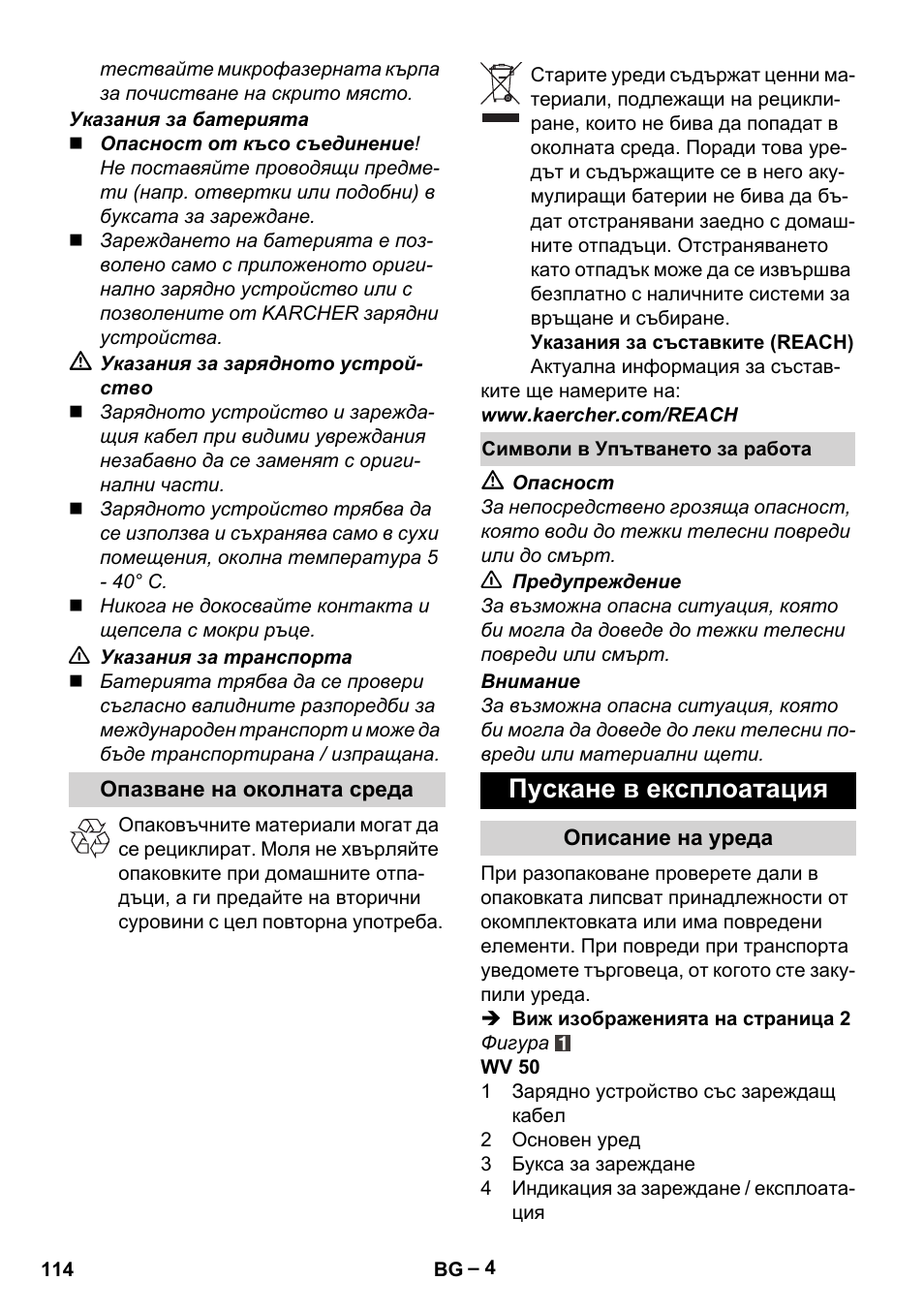 Пускане в експлоатация | Karcher WV 50 Plus User Manual | Page 114 / 152