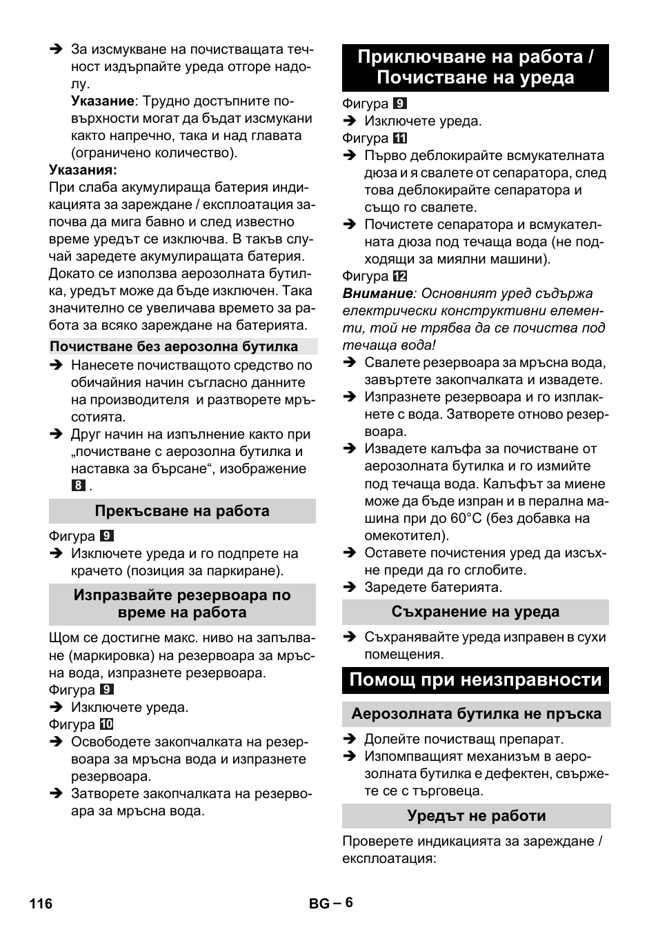 Приключване на работа / почистване на уреда, Помощ при неизправности | Karcher WV 50 Plus User Manual | Page 116 / 152