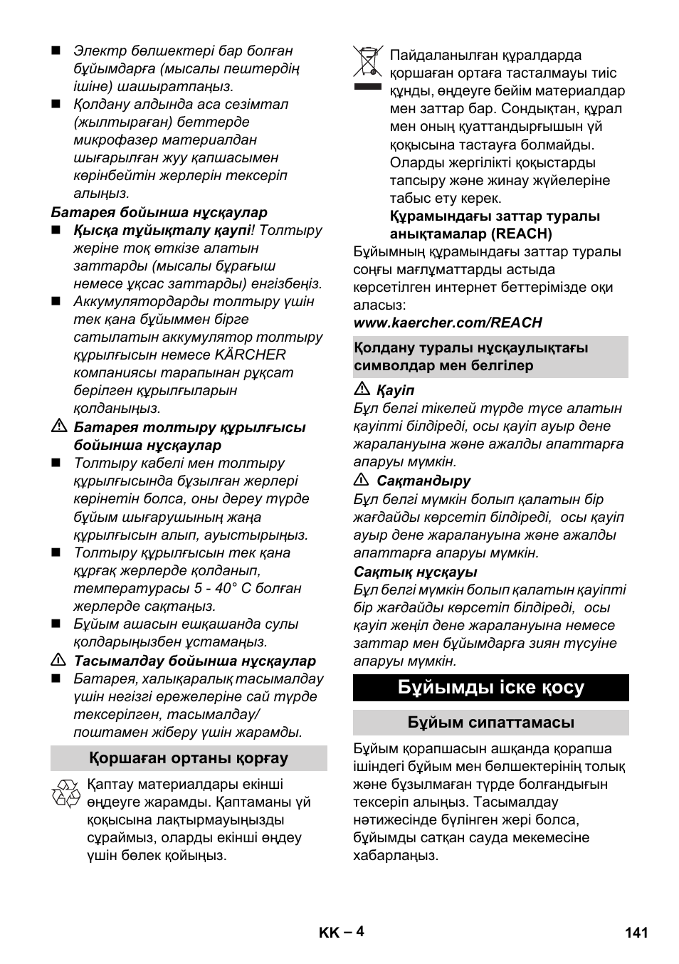 Бұйымды іске қосу | Karcher WV 50 Plus User Manual | Page 141 / 152