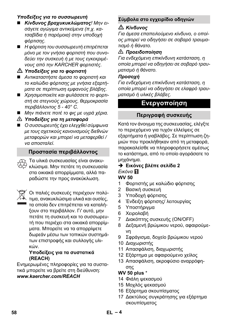 Ενεργοποίηση | Karcher WV 50 Plus User Manual | Page 58 / 152