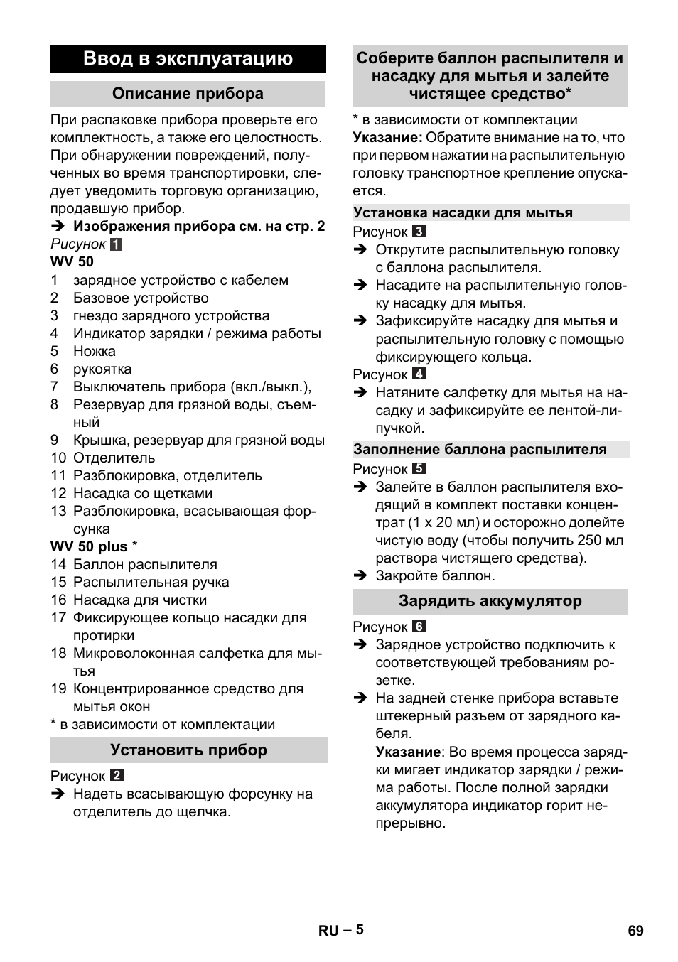 Ввод в эксплуатацию | Karcher WV 50 Plus User Manual | Page 69 / 152