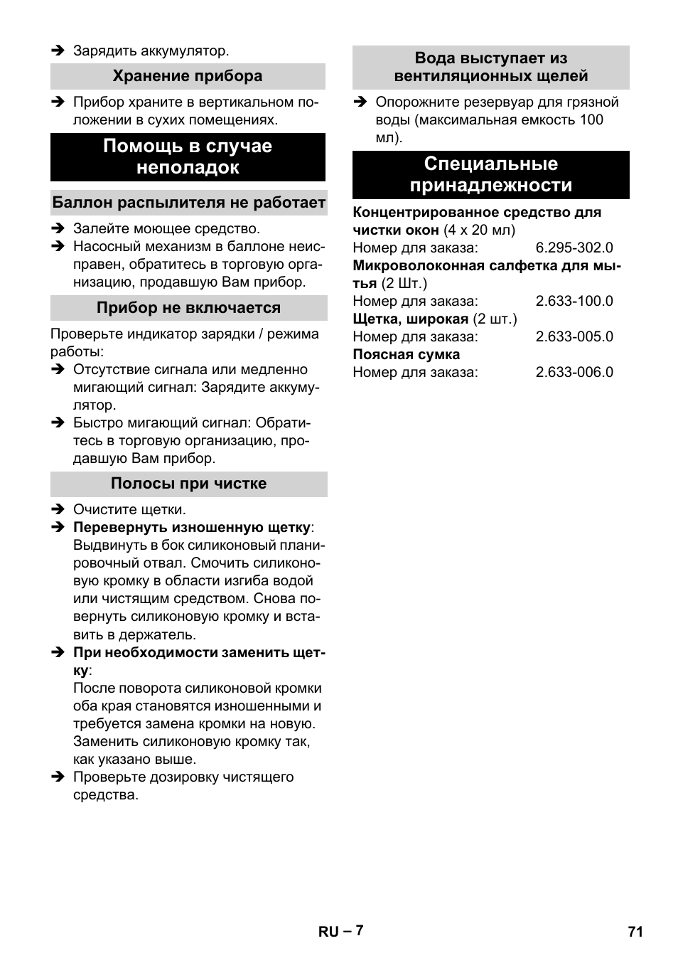 Помощь в случае неполадок, Специальные принадлежности | Karcher WV 50 Plus User Manual | Page 71 / 152