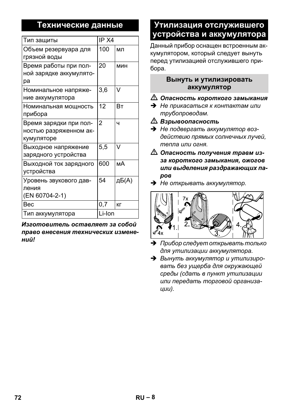 Технические данные, Утилизация отслужившего устройства и аккумулятора | Karcher WV 50 Plus User Manual | Page 72 / 152