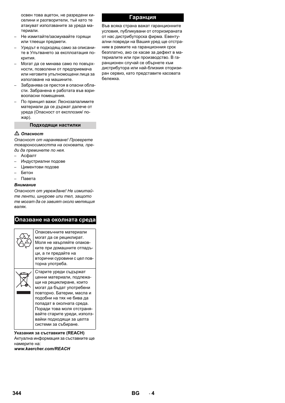 Опазване на околната среда, Гаранция | Karcher KM 170-600 R Lpg User Manual | Page 344 / 472