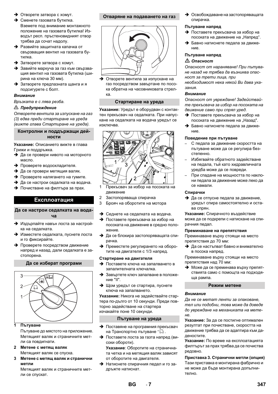 Експлоатация | Karcher KM 170-600 R Lpg User Manual | Page 347 / 472