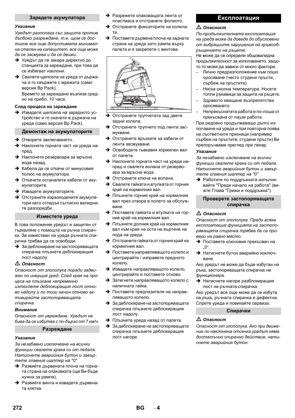 Експлоатация | Karcher BD 50-40 RS Bp User Manual | Page 272 / 332