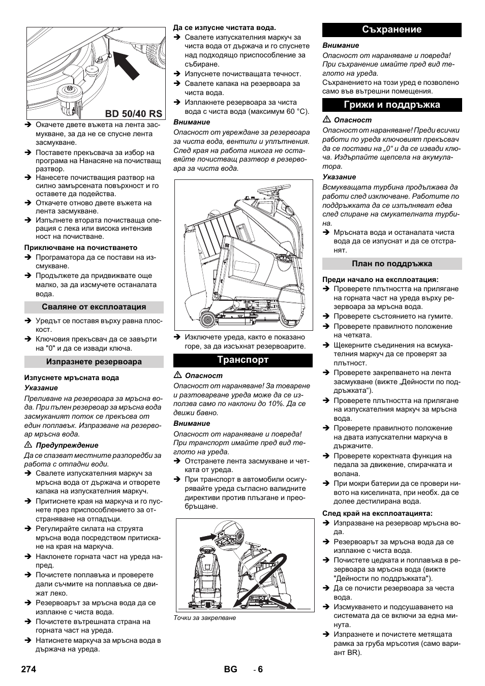 Tранспoрт съхранение грижи и поддръжка | Karcher BD 50-40 RS Bp User Manual | Page 274 / 332