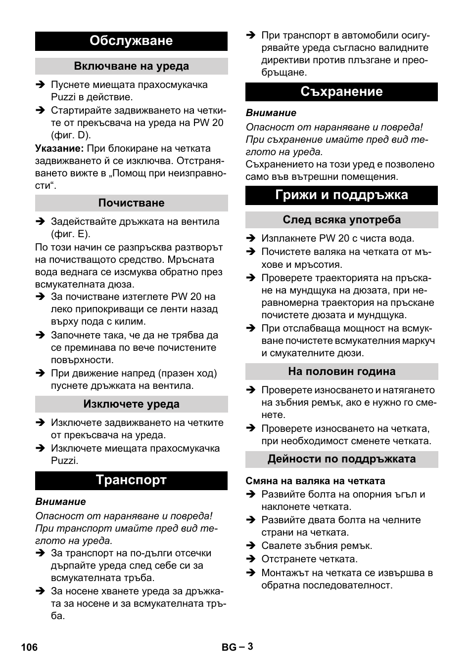Обслужване, Включване на уреда, Почистване | Изключете уреда, Tранспoрт, Съхранение, Грижи и поддръжка, След всяка употреба, На половин година, Дейности по поддръжката | Karcher PW 20 User Manual | Page 106 / 132