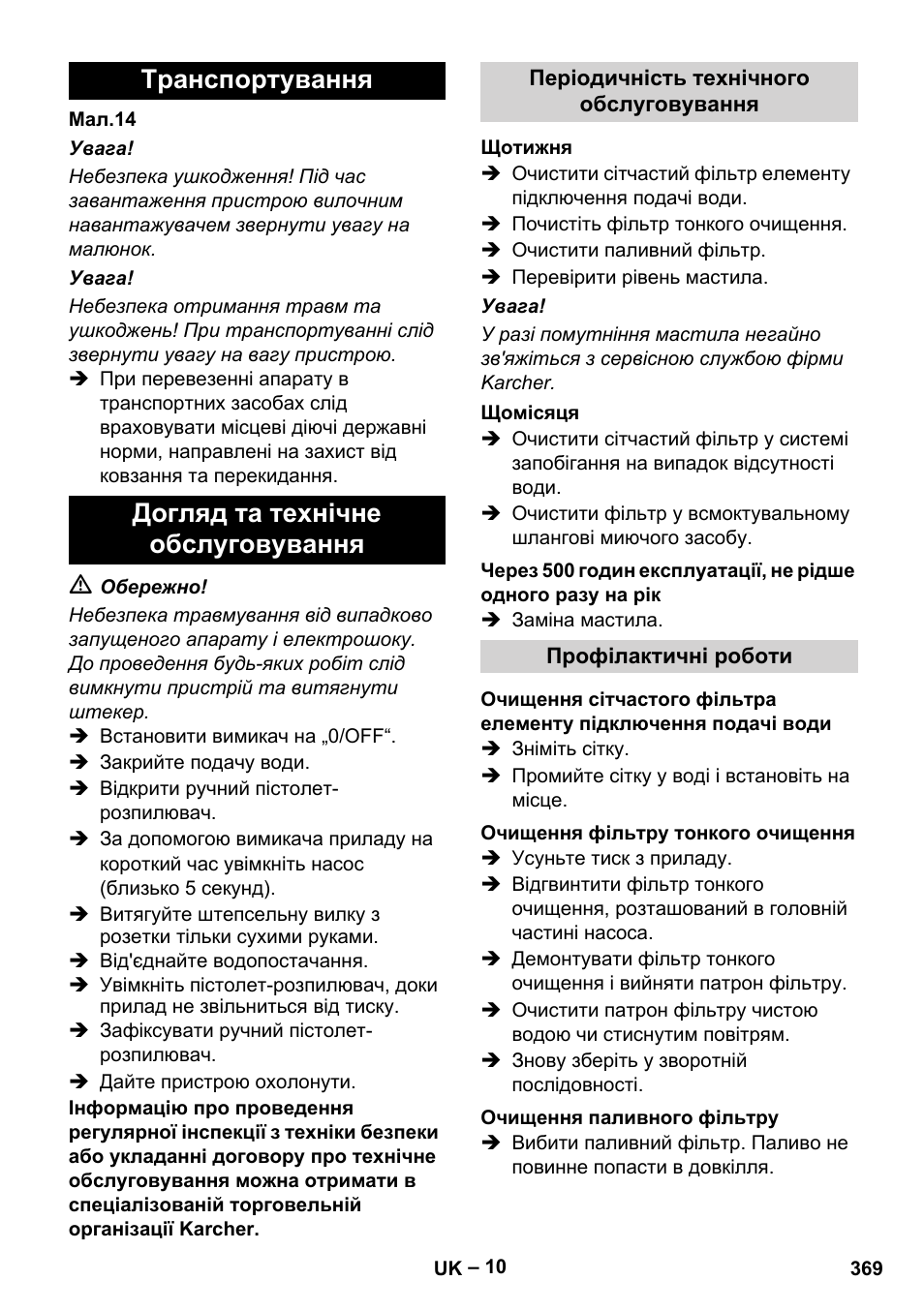 Транспортування догляд та технічне обслуговування | Karcher HDS 7-16 4C Basic User Manual | Page 369 / 376