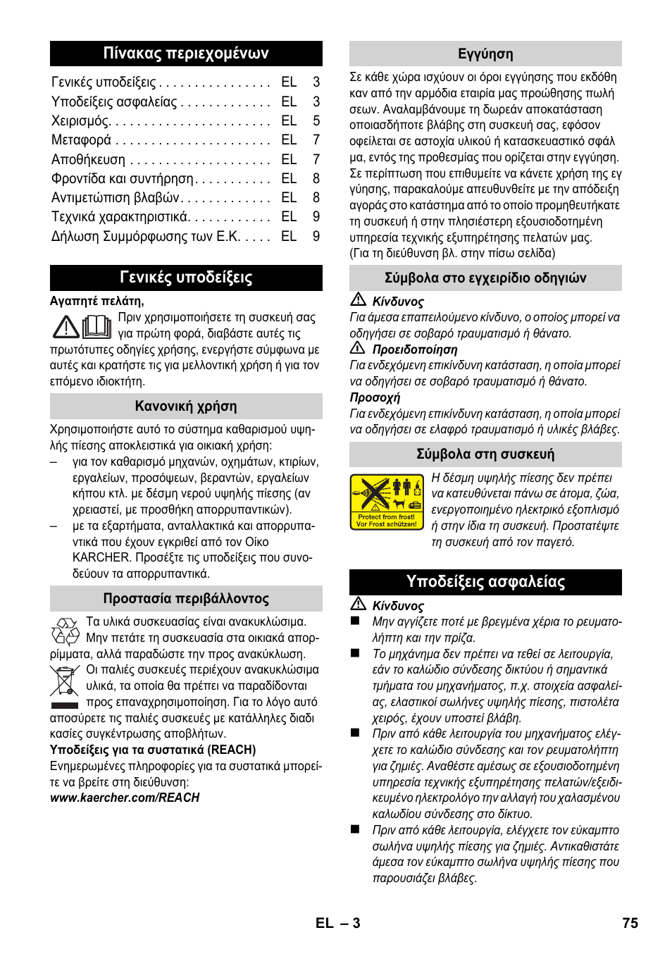 Ελληνικά, Πίνακας περιεχομένων, Γενικές υποδείξεις | Υποδείξεις ασφαλείας | Karcher K 2-185 User Manual | Page 75 / 180