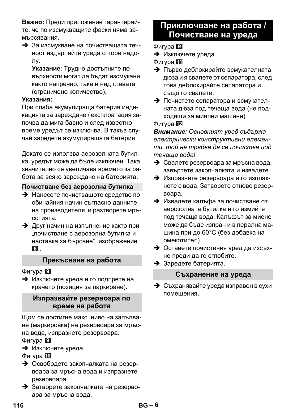 Приключване на работа / почистване на уреда | Karcher WV 60 Plus User Manual | Page 116 / 144