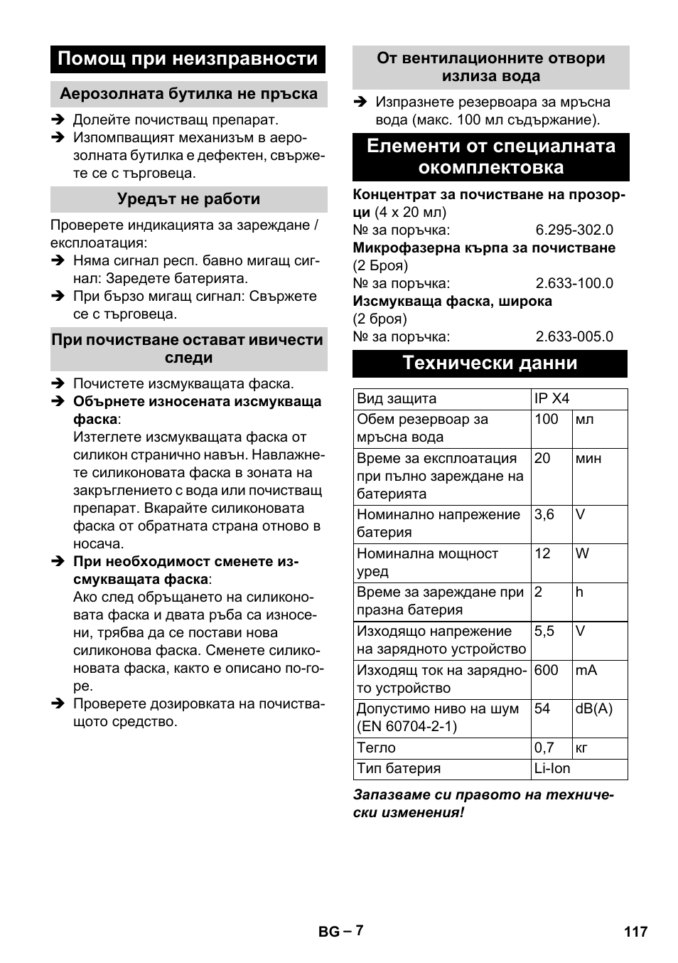 Помощ при неизправности | Karcher WV 60 Plus User Manual | Page 117 / 144