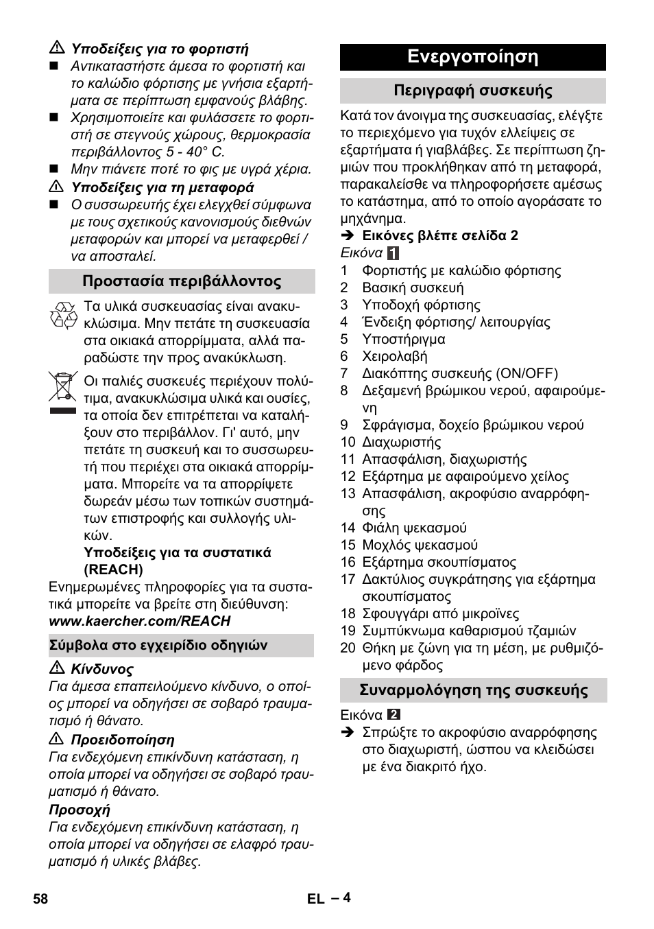 Ενεργοποίηση | Karcher WV 60 Plus User Manual | Page 58 / 144