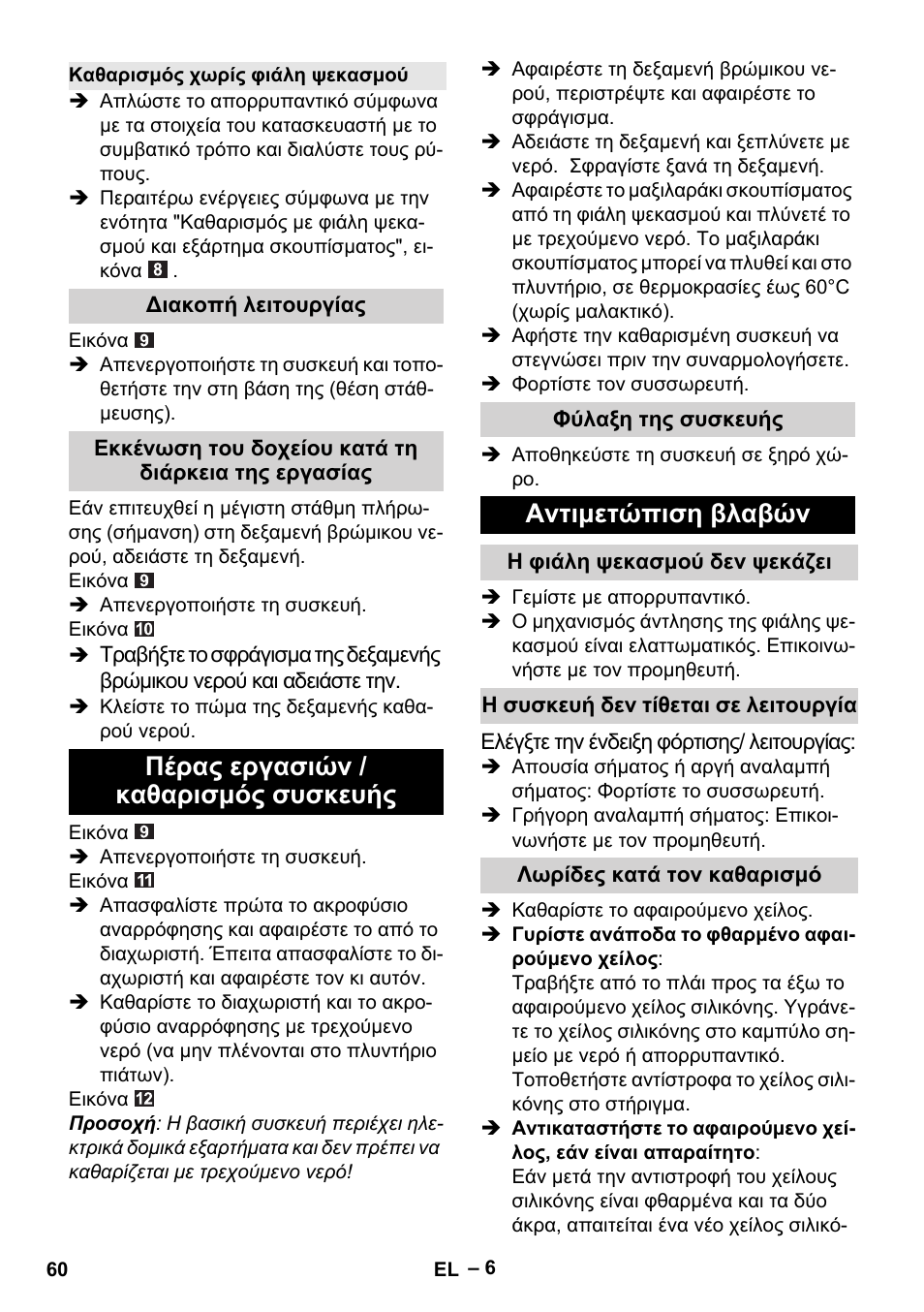 Πέρας εργασιών / καθαρισμός συσκευής, Αντιμετώπιση βλαβών | Karcher WV 60 Plus User Manual | Page 60 / 144