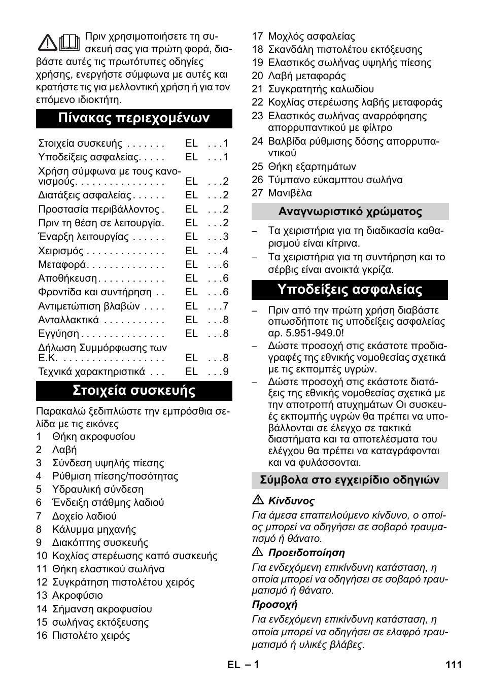 Ελληνικά, Πίνακας περιεχομένων, Στοιχεία συσκευής | Υποδείξεις ασφαλείας | Karcher Xpert HD 7140 X User Manual | Page 111 / 276