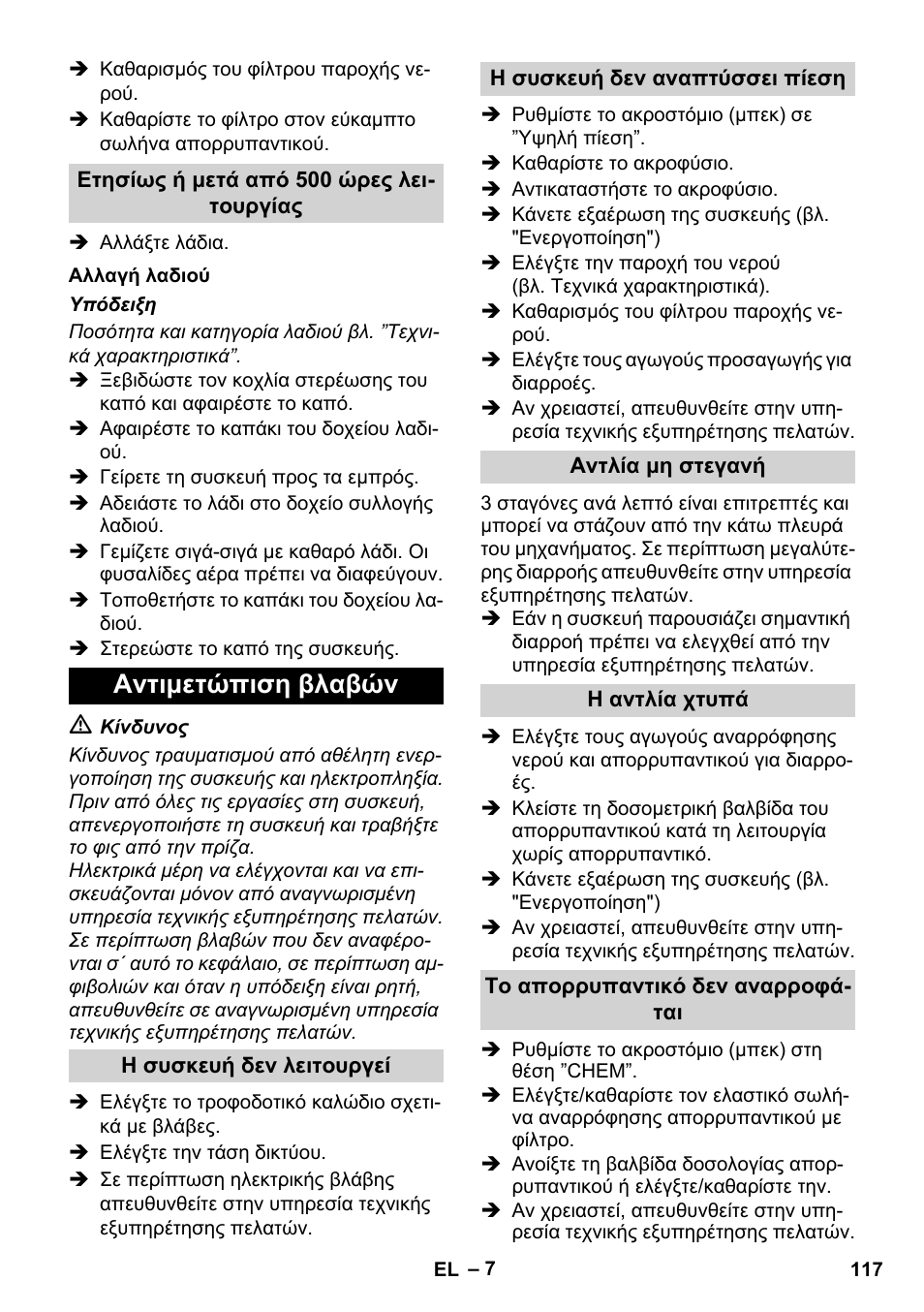 Αντιμετώπιση βλαβών | Karcher Xpert HD 7140 X User Manual | Page 117 / 276