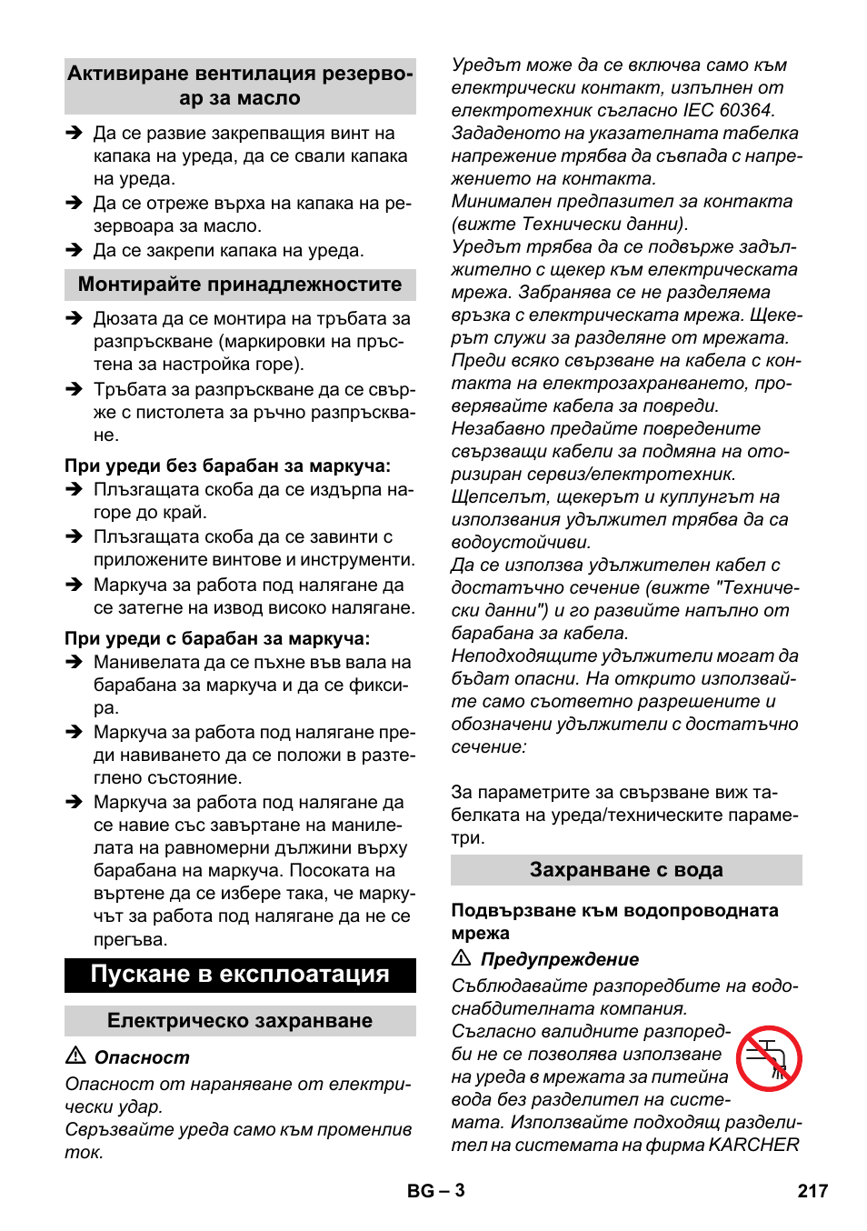 Пускане в експлоатация | Karcher Xpert HD 7140 X User Manual | Page 217 / 276