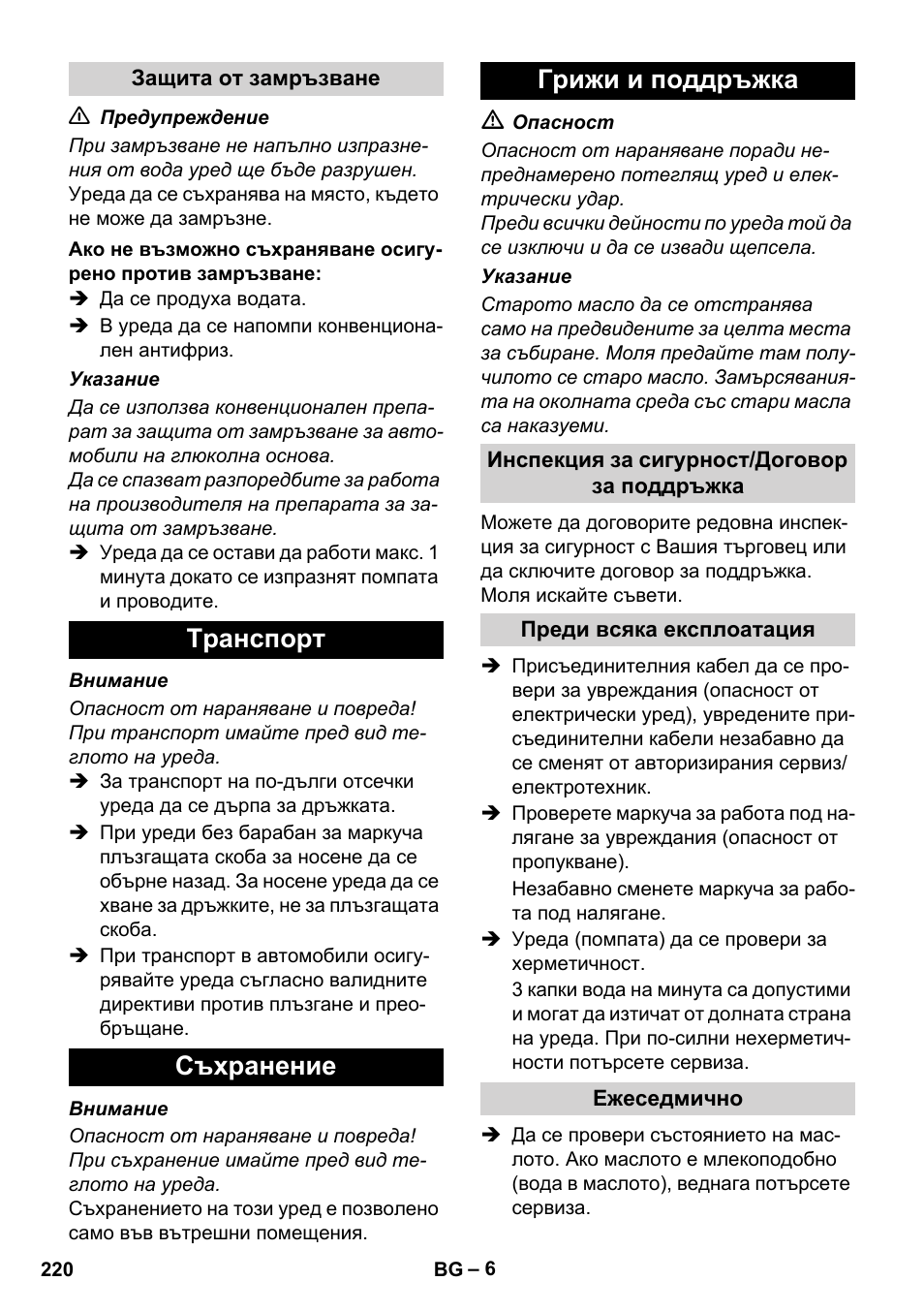 Tранспoрт съхранение грижи и поддръжка | Karcher Xpert HD 7140 X User Manual | Page 220 / 276