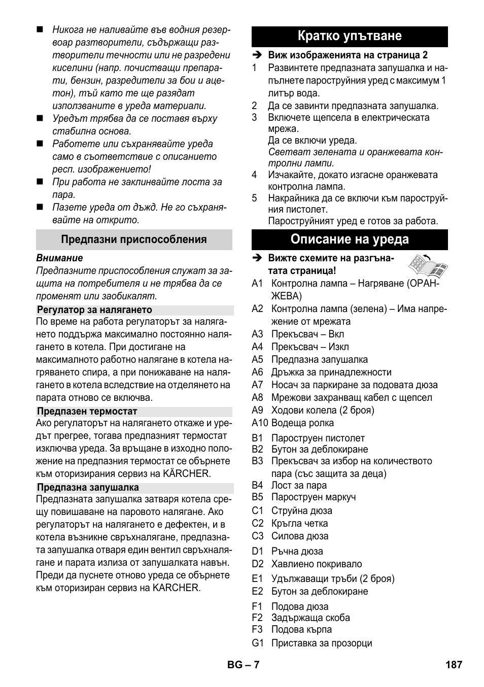 Кратко упътване описание на уреда | Karcher SC 3-000 User Manual | Page 187 / 246
