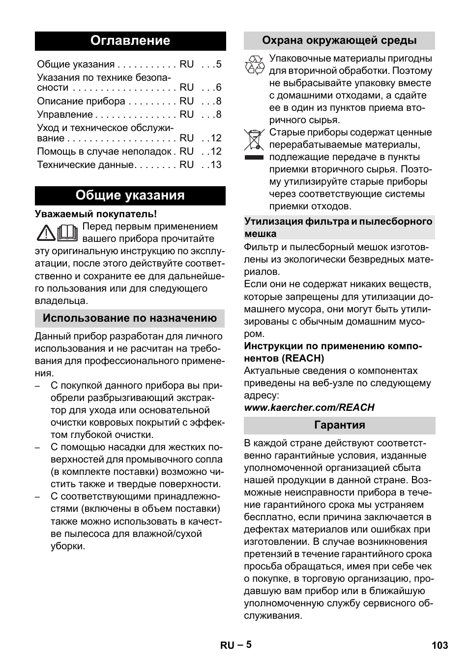 Русский, Оглавление, Общие указания | Использование по назначению, Охрана окружающей среды, Утилизация фильтра и пылесборного мешка, Гарантия | Karcher SE 6-100 User Manual | Page 103 / 218