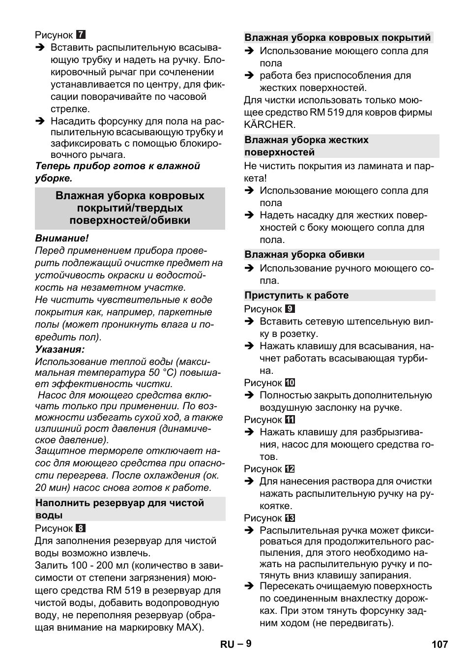Наполнить резервуар для чистой воды, Влажная уборка ковровых покрытий, Влажная уборка жестких поверхностей | Влажная уборка обивки, Приступить к работе | Karcher SE 6-100 User Manual | Page 107 / 218