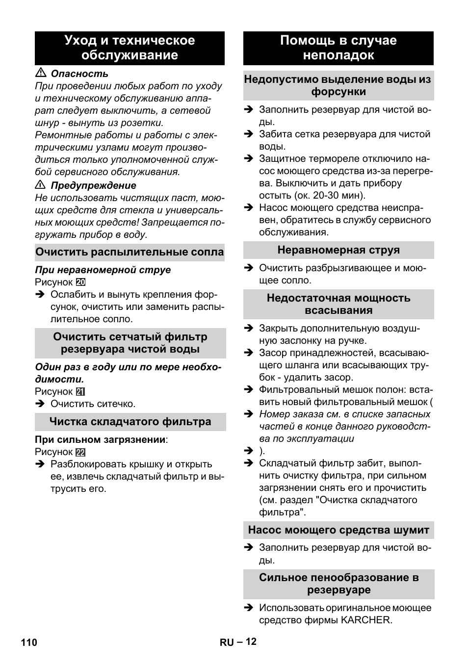 Уход и техническое обслуживание, Очистить распылительные сопла, Очистить сетчатый фильтр резервуара чистой воды | Чистка складчатого фильтра, Помощь в случае неполадок, Недопустимо выделение воды из форсунки, Неравномерная струя, Недостаточная мощность всасывания, Насос моющего средства шумит, Сильное пенообразование в резервуаре | Karcher SE 6-100 User Manual | Page 110 / 218