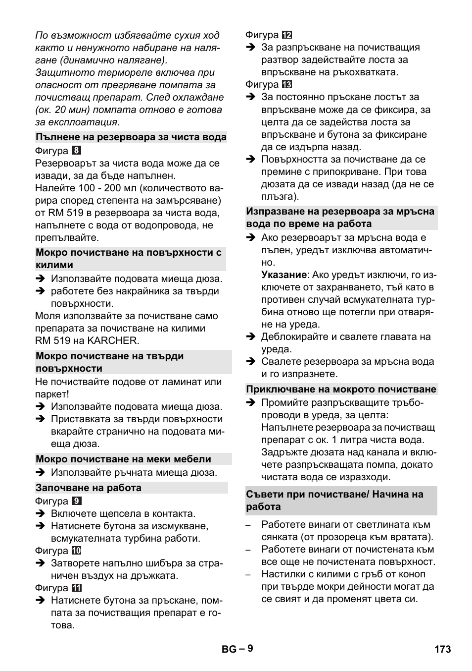 Пълнене на резервоара за чиста вода, Мокро почистване на повърхности с килими, Мокро почистване на твърди повърхности | Мокро почистване на меки мебели, Започване на работа, Приключване на мокрото почистване, Съвети при почистване/ начина на работа | Karcher SE 6-100 User Manual | Page 173 / 218