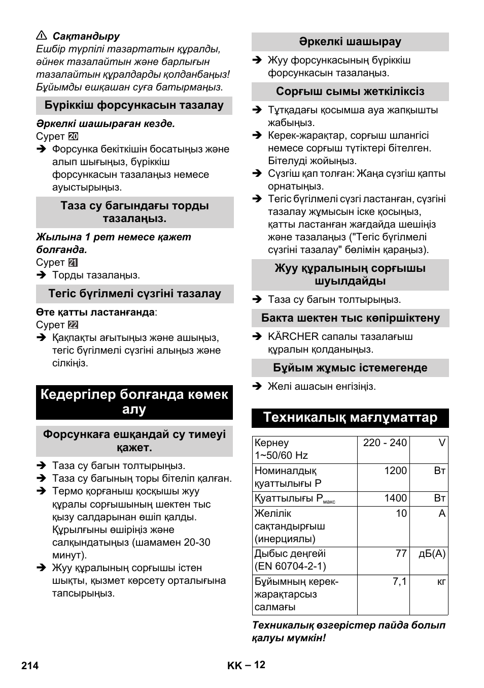 Бүріккіш форсункасын тазалау, Таза су багындағы торды тазалаңыз, Тегіс бүгілмелі сүзгіні тазалау | Кедергілер болғанда көмек алу, Форсункаға ешқандай су тимеуі қажет, Әркелкі шашырау, Сорғыш сымы жеткіліксіз, Жуу құралының сорғышы шуылдайды, Бакта шектен тыс көпіршіктену, Бұйым жұмыс істемегенде | Karcher SE 6-100 User Manual | Page 214 / 218