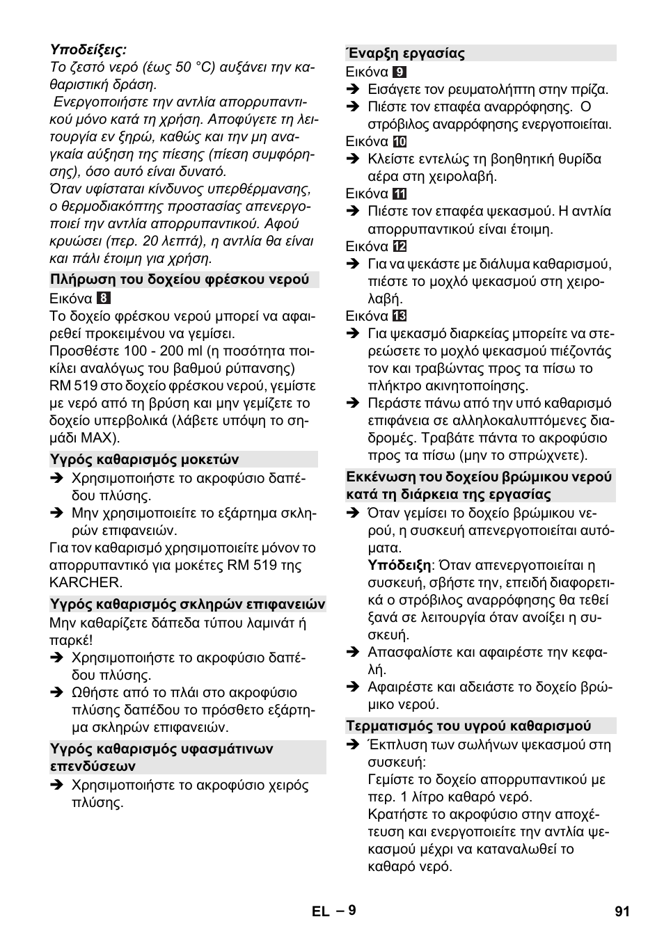 Πλήρωση του δοχείου φρέσκου νερού, Υγρός καθαρισμός μοκετών, Υγρός καθαρισμός σκληρών επιφανειών | Υγρός καθαρισμός υφασμάτινων επενδύσεων, Έναρξη εργασίας, Τερματισμός του υγρού καθαρισμού | Karcher SE 6-100 User Manual | Page 91 / 218