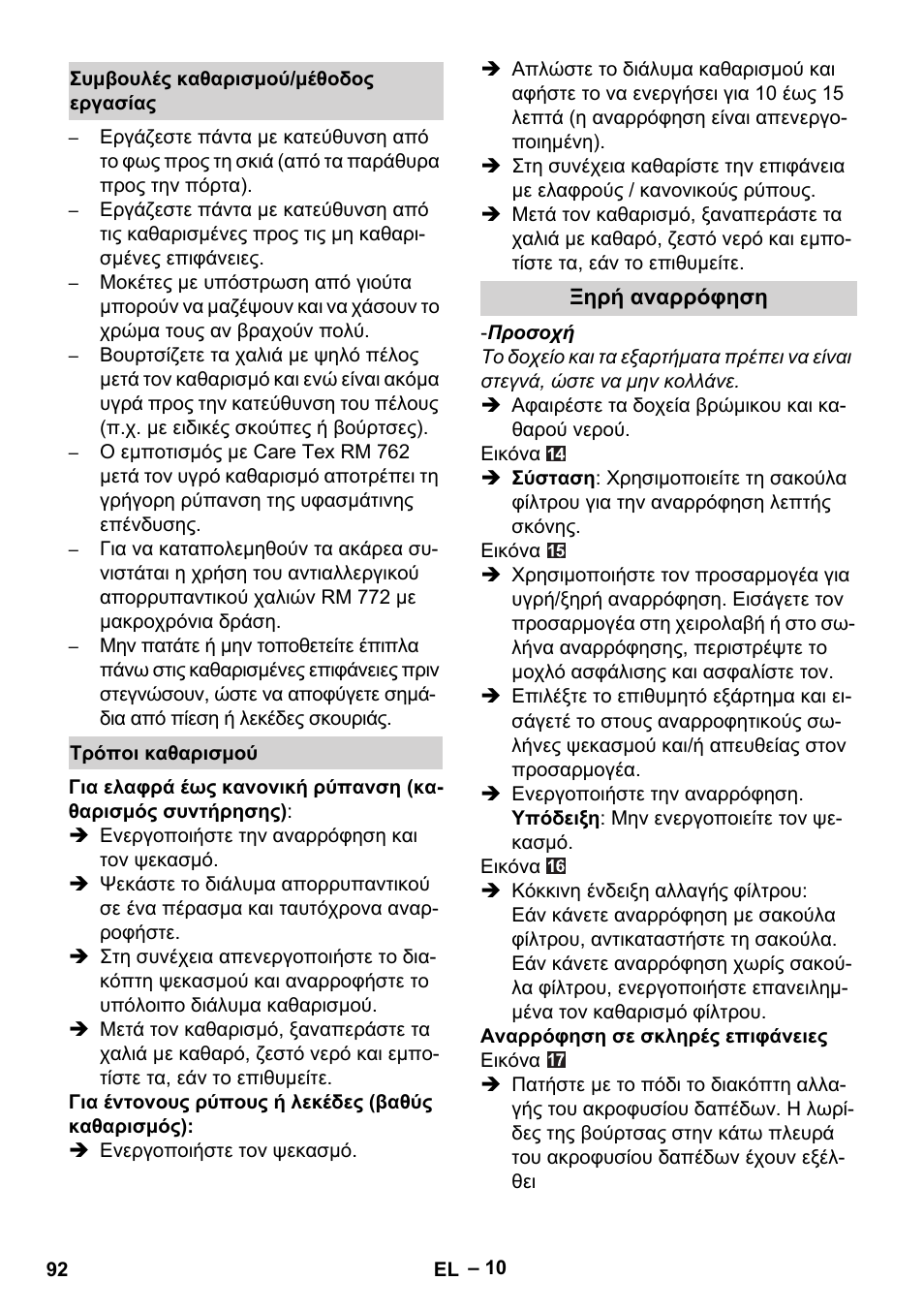Συμβουλές καθαρισμού/μέθοδος εργασίας, Τρόποι καθαρισμού, Ξηρή αναρρόφηση | Karcher SE 6-100 User Manual | Page 92 / 218