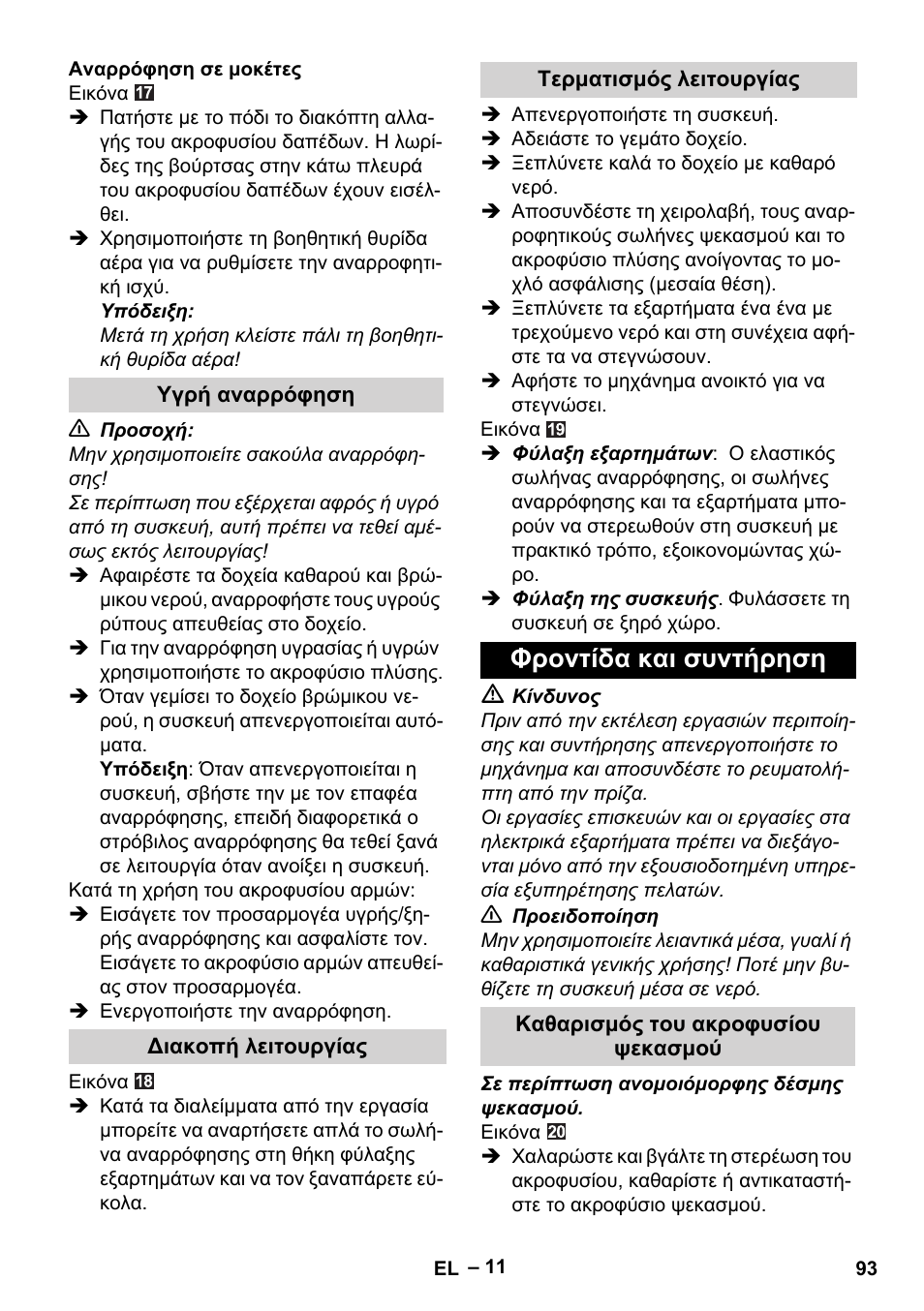 Υγρή αναρρόφηση, Διακοπή λειτουργίας, Τερματισμός λειτουργίας | Φροντίδα και συντήρηση, Καθαρισμός του ακροφυσίου ψεκασμού | Karcher SE 6-100 User Manual | Page 93 / 218